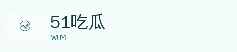 51吃瓜品牌标识