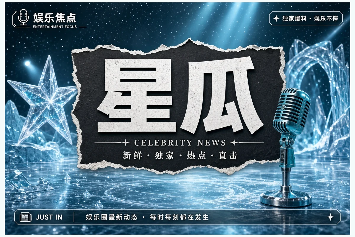 星瓜：公开作品、公开行程与公开场合
